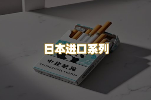 日本进口系列